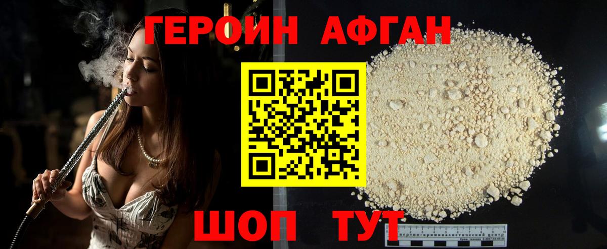 Героин Афган Домодедово